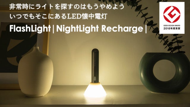 非常時じゃなくても活躍！ミニマルデザイン懐中電灯FlashLight