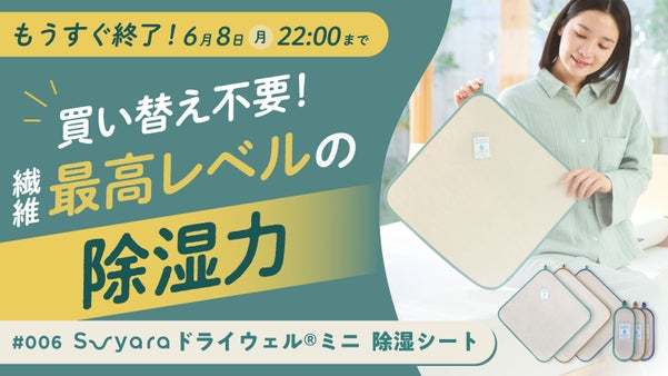 5年累計40億円！超便利なベストセラー『除湿シート』を薄く、軽く、コンパクトに！