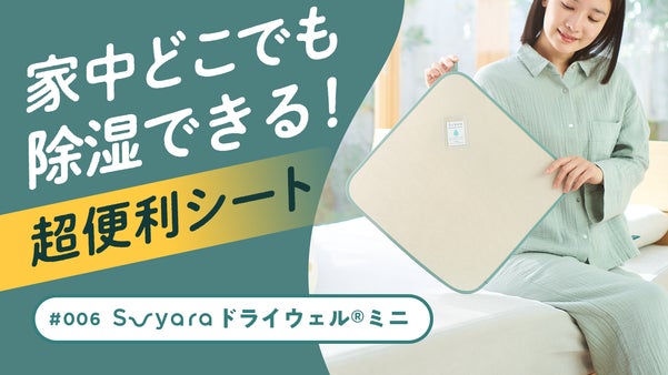 5年累計40億円！超便利なベストセラー『除湿シート』を薄く、軽く、コンパクトに！