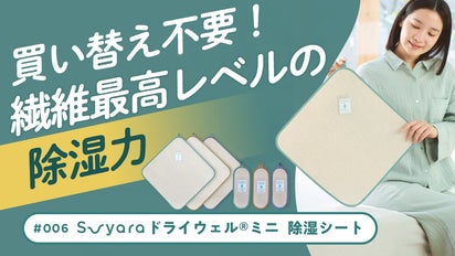 5年累計40億円!超便利なベストセラー『除湿シート』を薄く、軽く 5年累計40億円!超便利なベストセラー『除湿シート』を薄く、軽く