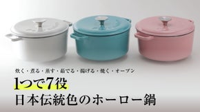 料理初心者も料理人に。料理が好きな方は本格料理ができるホーロー鍋
