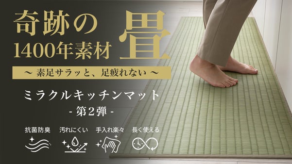 洗濯不要！撥水加工で更にお手入れカンタンに。素足が喜ぶ国産い草のキッチンマット
