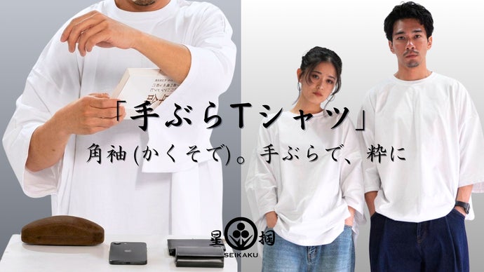 カバンいらず、手ぶらで夏を生きる。和の知恵「角袖ポケット」手ぶらTシャツ