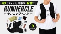揺れにくい。手ぶら。止まらない。｜3秒フィット ランナークル
