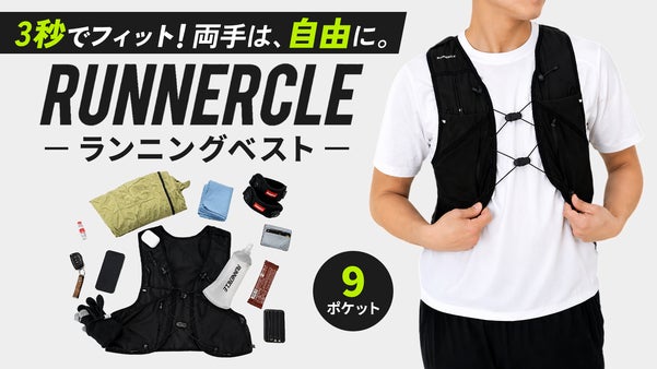 揺れにくい。手ぶら。止まらない。｜3秒フィット ランナークル ランニングベスト