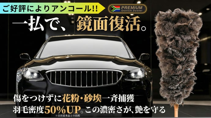 【アンコール】最高峰プレミアム！コーティング車の輝きを守るオーストリッチフェザー