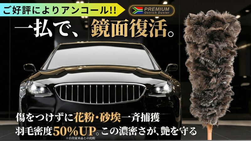 【アンコール】最高峰プレミアム！コーティング車の輝きを守るオーストリッチフェザー