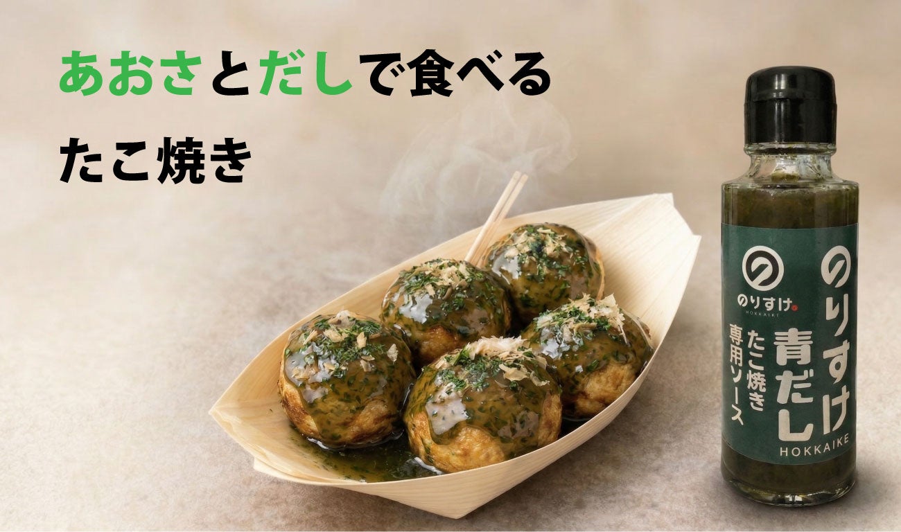 ふわっと広がるあおさの香り！極上だしで味わう至福のたこ焼き「のり