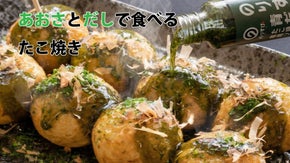ふわっと広がるあおさの香り！極上だしで味わう至福のたこ焼き「のりすけ青だし」