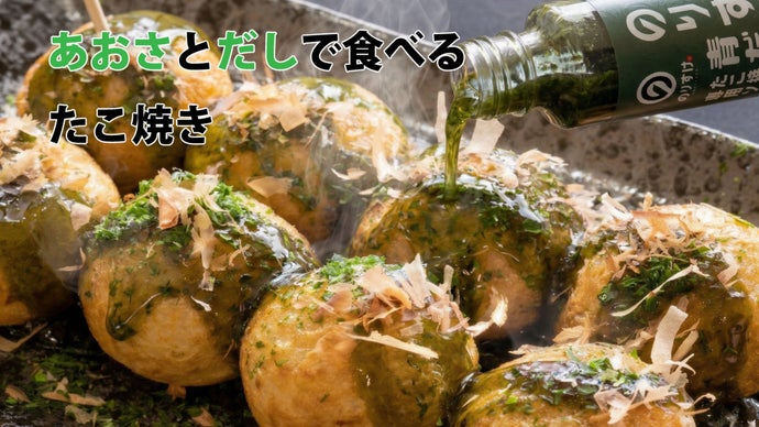ふわっと広がるあおさの香り！極上だしで味わう至福のたこ焼き「のりすけ青だし」