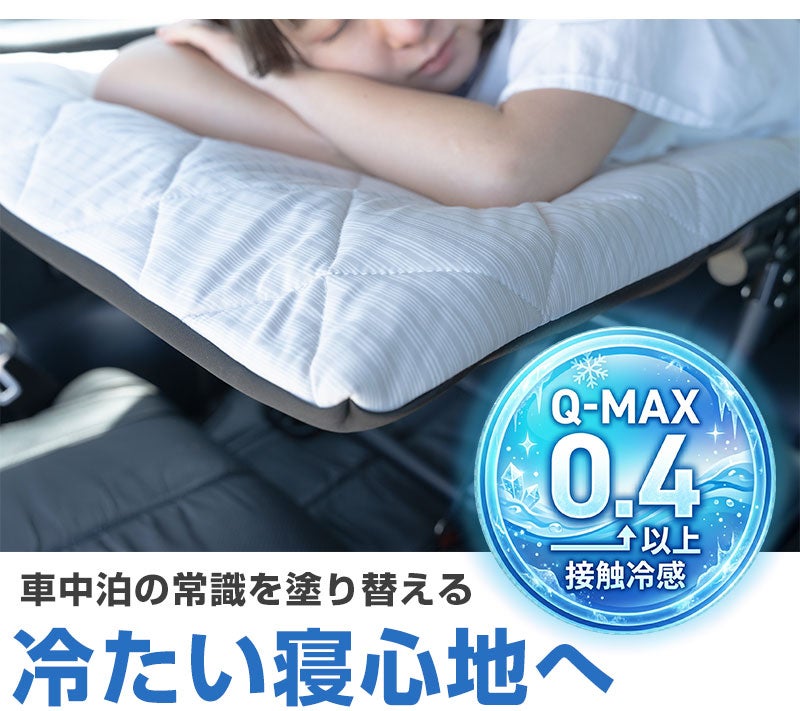 超冷感×段差フラット】家の寝心地を実現する。CARBED＆cozy冷感plus