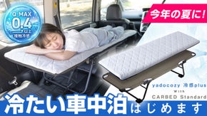【超冷感&times;段差フラット】家の寝心地を実現する。CARBED＆cozy冷感plus