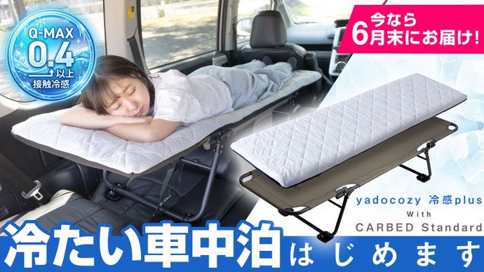 【超冷感&times;段差フラット】家の寝心地を実現する。CARBED＆cozy冷感plus