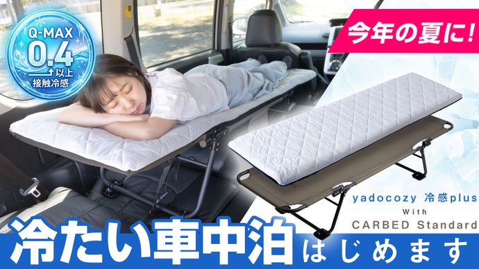 【超冷感&times;段差フラット】家の寝心地を実現する。CARBED＆cozy冷感plus
