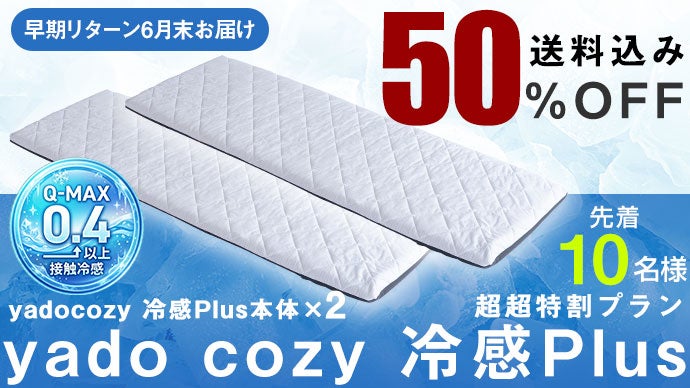 超冷感×段差フラット】家の寝心地を実現する。CARBED＆cozy冷感plus