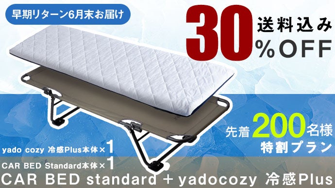 超冷感×段差フラット】家の寝心地を実現する。CARBED＆cozy冷感plus