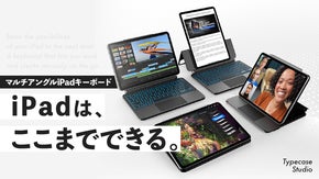 【4つのモードで仕事も創作も】iPadの可能性を解き放つ、薄型キーボードケース