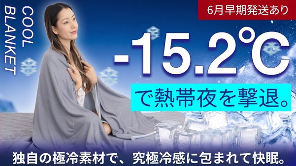 【脱・熱帯夜】脅威のQ-MAX値0.576。朝までヒヤサラを｜超高コスパ寝具