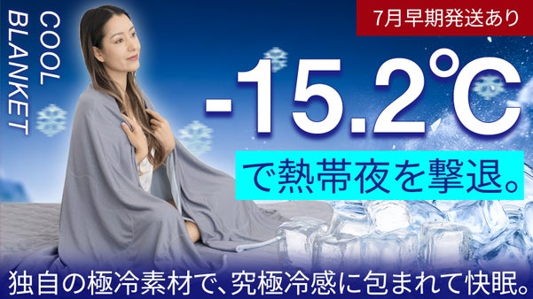 【脱・熱帯夜】脅威のQ-MAX値0.576。朝までヒヤサラを｜超高コスパ寝具