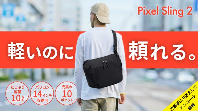 【アンコール】14インチPCも収納！見た目スマート、収納はリュック並みのスリング