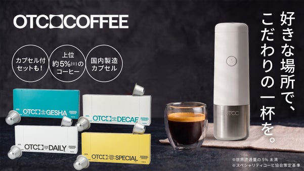 こだわりのカプセルコーヒーをどこへでも。ポケットコーヒーマシン｜OTC ZERO