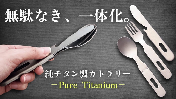 超コンパクト】厚さ1cm以下！ナイフに重なり一体化する“純チタン