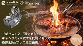 焚き火と旨いメシ。自動車部品から生まれたキャンプの2大欲求を満たすタフな極厚鉄板