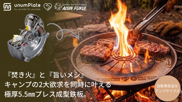 焚き火と旨いメシ。自動車部品から生まれたキャンプの2大欲求を満たすタフな極厚鉄板