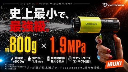 史上最小級※わずか815g。なのに本格高圧1.9MPa。水道なしで60分洗える