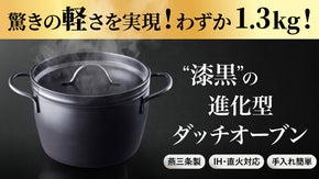 【燕三条】プロの火加減を再現！サビに強い漆黒シリコン塗装の三層鋼ダッチオーブン