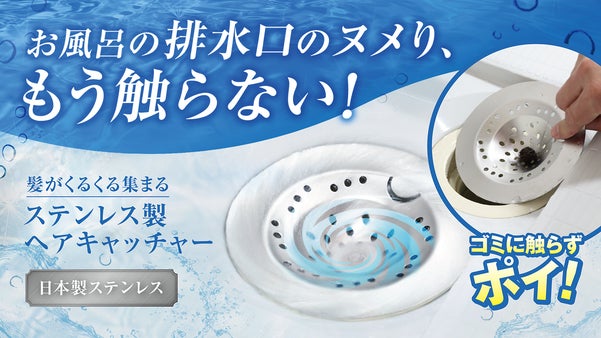 髪がくるくる集まる！触らずポイ。掃除の面倒をゼロにするステンレスヘアキャッチャー