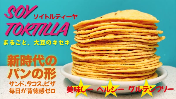 【大豆100%】贅沢な旨みをつめ込んだ奇跡の１枚！トルティーヤの食べ方新発見！！