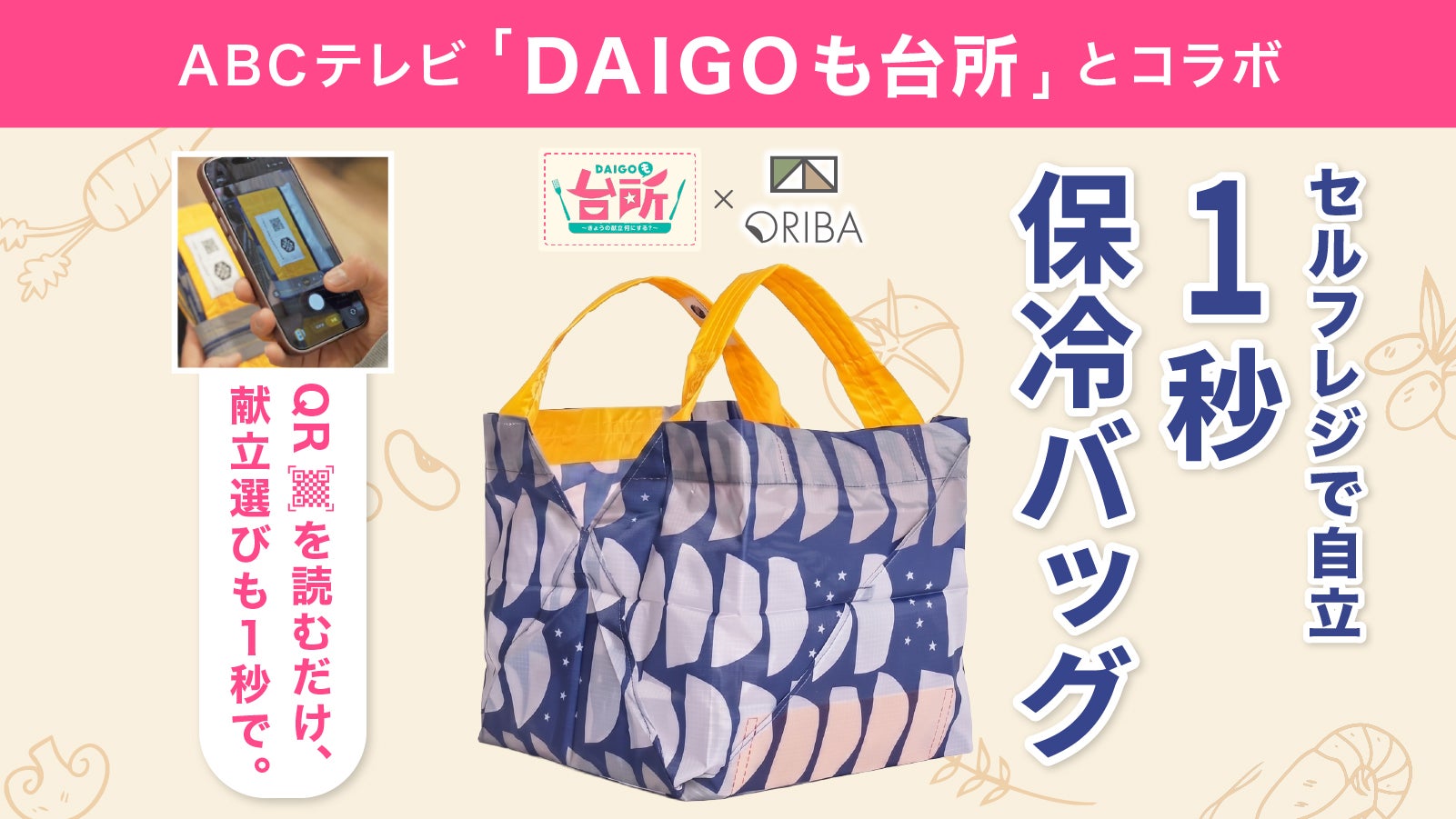 料理番組コラボ】1秒で自立、主婦が作ったセルフレジ用エコバッグで