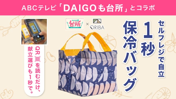 【料理番組コラボ】1秒で自立、主婦が作ったセルフレジ用エコバッグで献立まで解決◎
