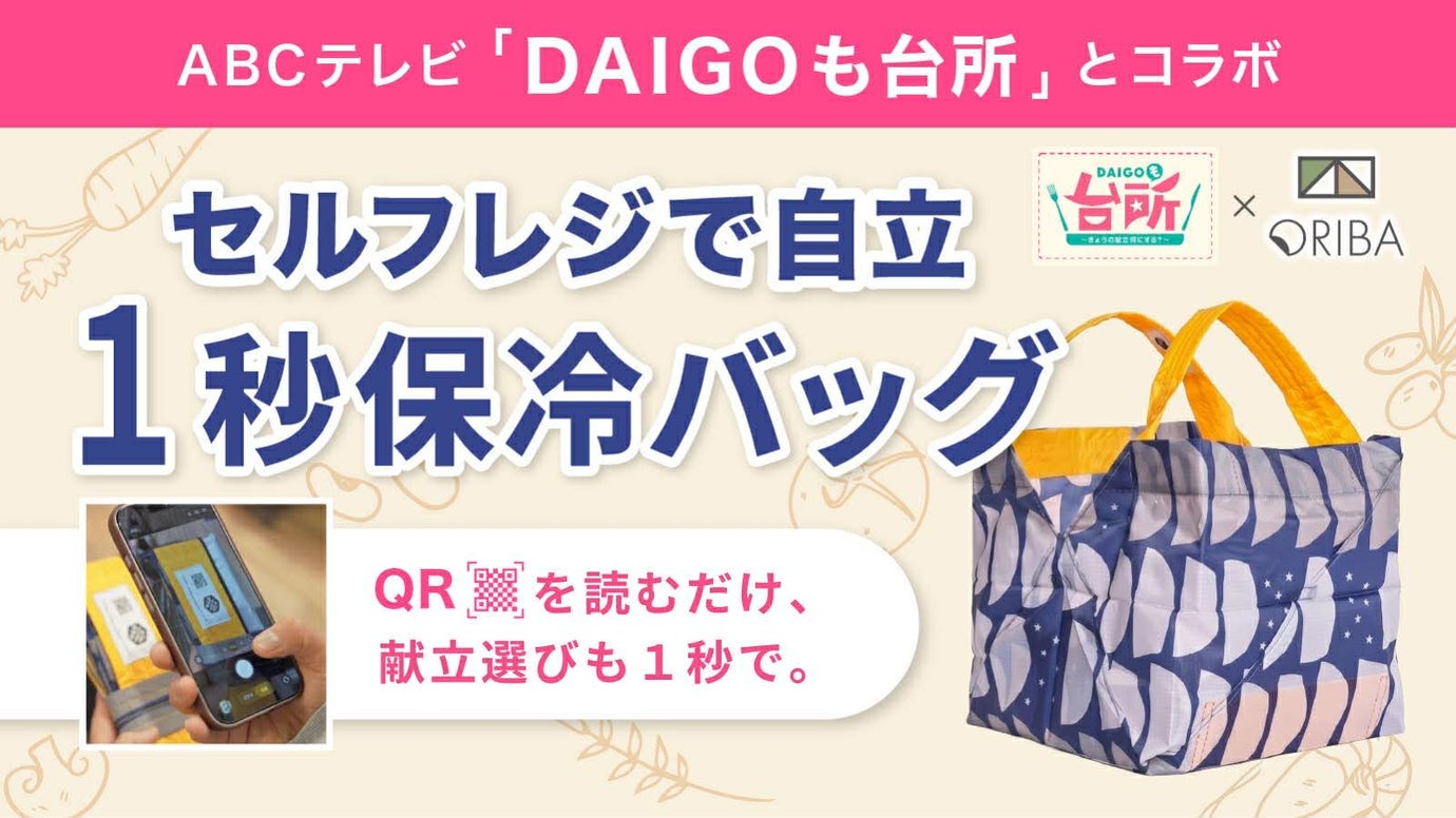 【料理番組コラボ】1秒で自立、主婦が作ったセルフレジ用エコバッグで献立まで解決◎