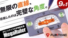 もう30cmで止まらない！無限延長&times;全角度&times;水平・垂直を集約したプロ仕様定規
