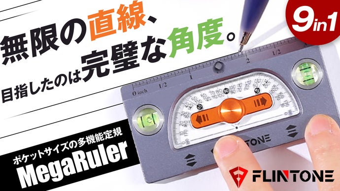 もう30cmで止まらない！無限延長&times;全角度&times;水平・垂直を集約したプロ仕様定規