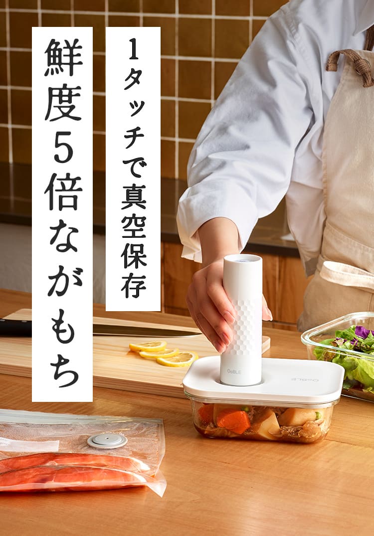食材の鮮度をキープする真空保存容器&バッグ「OoBLE Fresh Kit