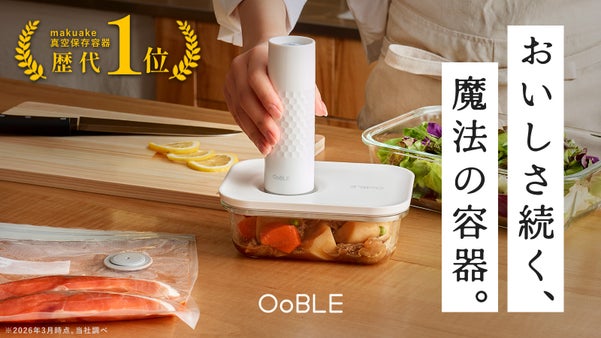 食材の鮮度をキープする真空保存容器&バッグ「OoBLE Fresh Kit」