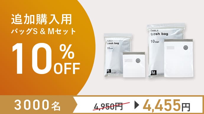食材の鮮度をキープする真空保存容器&バッグ「OoBLE Fresh Kit