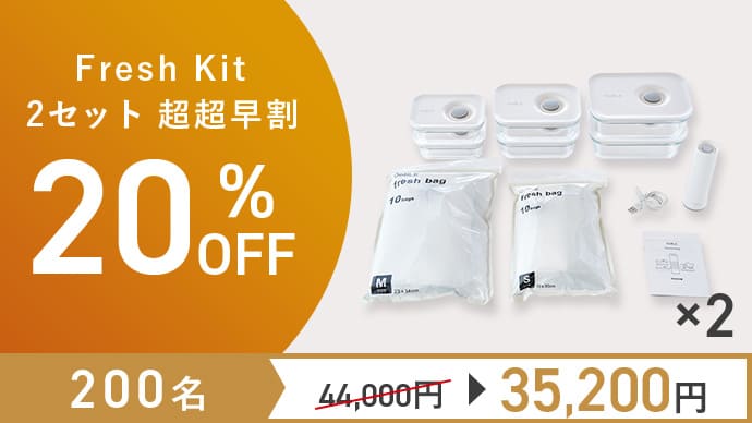 食材の鮮度をキープする真空保存容器&バッグ「OoBLE Fresh Kit