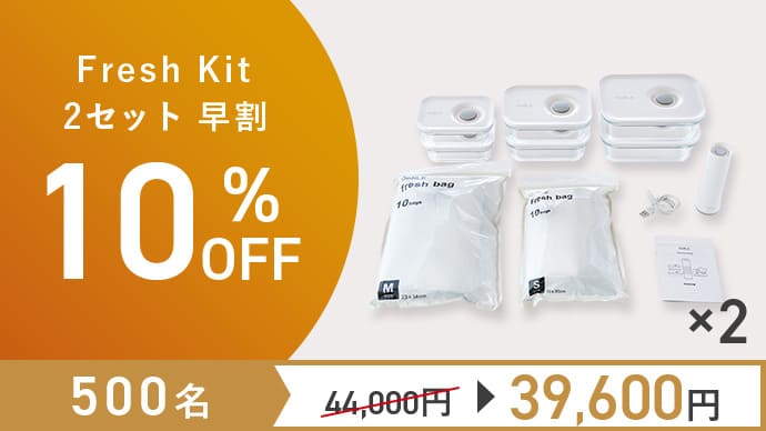 食材の鮮度をキープする真空保存容器&バッグ「OoBLE Fresh Kit