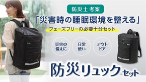 いざというときの睡眠環境を整える！防災士が考案した防災リュックセット