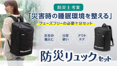 持ち運びマット【屋内外対応】厚み十分！　リュック・手さげ携行OK! いざというときの睡眠環境を整える！防災士が考案した防災リュック