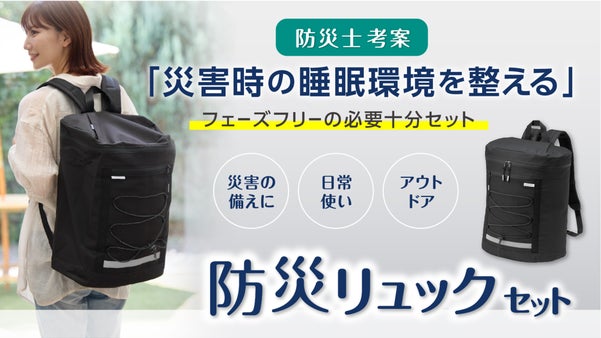 いざというときの睡眠環境を整える！防災士が考案した防災リュックセット