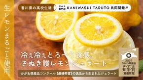 食べて応援！高校生と開発！「さぬき讃レモンジェラート」プロジェクト。