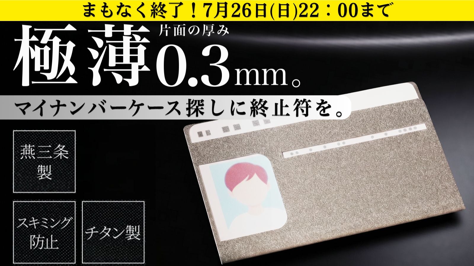 燕三条】究極の薄さとセキュリティを兼ね備えた、チタン製マイ