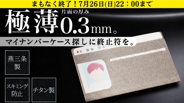 【燕三条】究極の薄さとセキュリティを兼ね備えた、チタン製マイナンバーカードケース