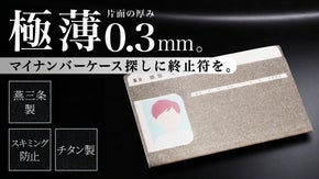 【燕三条】究極の薄さとセキュリティを兼ね備えた、チタン製マイナンバーカードケース