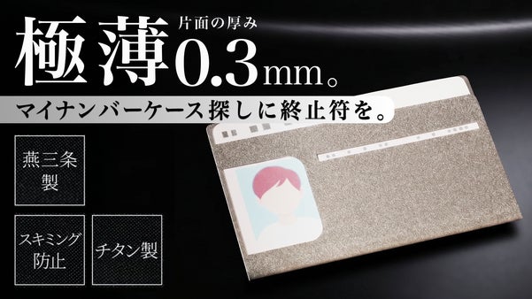 【燕三条】究極の薄さとセキュリティを兼ね備えた、チタン製マイナンバーカードケース
